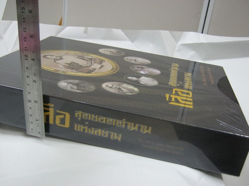 หนังสือสุดยอดตำนานเสือแห่งสยาม 