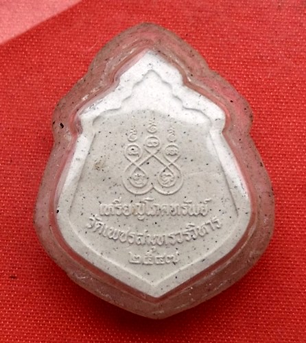 เริ่ม 10 บาท กับ พระผงหลวงพ่อบ้านแหลม   …C412