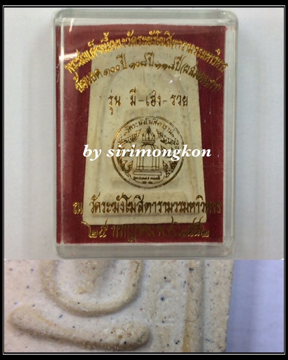 พระสมเด็จวัดระฆัง เนื้อผงผสมผงเก่า (ย้อนยุค 100ปี 108ปี 118ปี) รุ่น มี เฮง รวย มีโค๊ด กล่องเดิม 