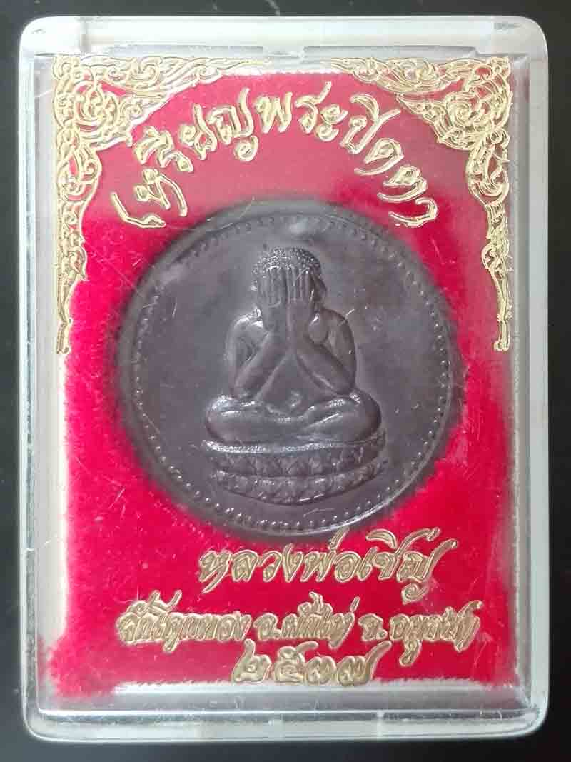 เหรียญพระปิดตา มหาลาภ ปี2537 หลวงพ่อเชิญ วัดโคกทอง จ.อยฺธยา