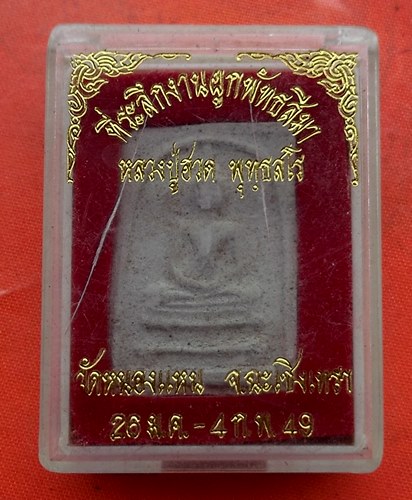 เริ่ม 10 บาท กับ ผงสมเด็จหลวงปู่ฮวด จ.ฉะเชิงเทรา  …C581