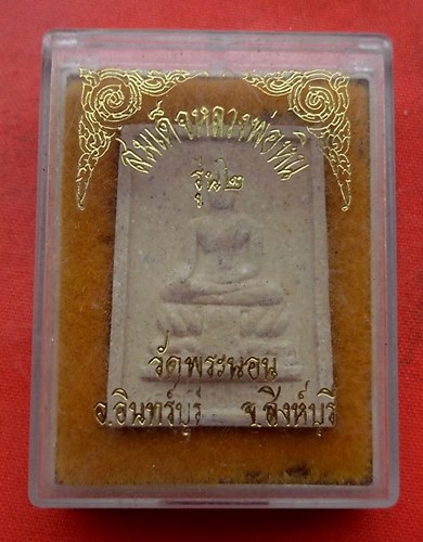 เริ่ม 10 บาท กับ พระผงสมเด็จหลวงพ่อหิน จ.สิงห์บุรี …C588