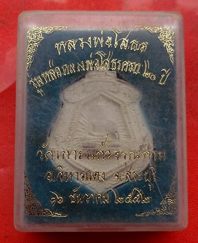 เริ่ม 10 บาท กับ  พระผงหลวงพ่อพุทธโสธร   …C646