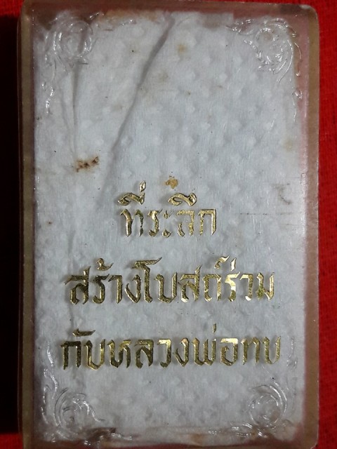 สมเด็จหลังรูปเหมือนใบโพธิ์หลวงทบ วัดชนแดน(ออกวัดช้างเผือก)เพชรบูรณ์ปี17