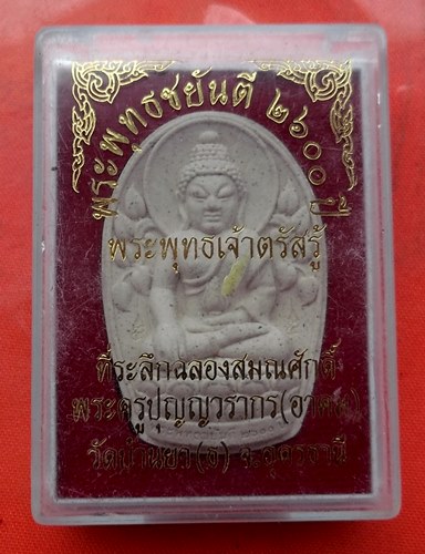 เริ่ม 10 บาท กับ ผงพระพุทธเจ้าตรัสรู้   …C718