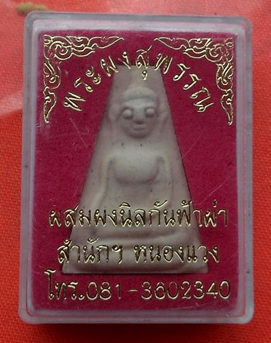 เริ่ม 10 บาท กับ พระผงสุพรรณ ผสมผงนิลกันฟ้าผ่า  …C720