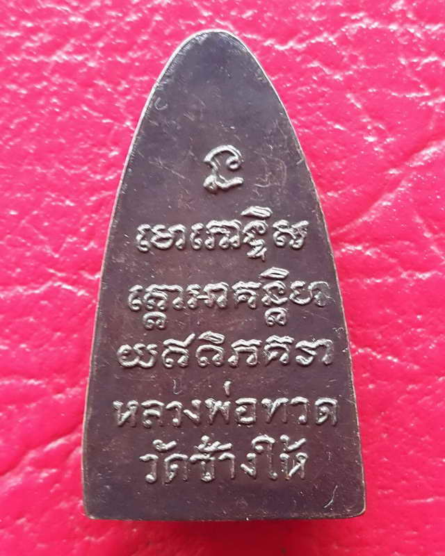 เหรียญเตารีดหลวงปู่ทวดหลังหนังสือใหญ่ บล็อคตัว ท. พิมพ์นิยม หลังบล้อคเสาอากาศ