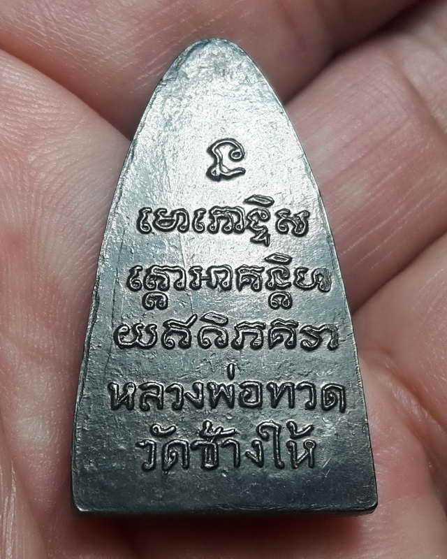 เหรียญเตารีดหลวงปู่ทวดหลังหนังสือใหญ่ บล็อคตัว ท. พิมพ์นิยม หลังบล้อคเสาอากาศ