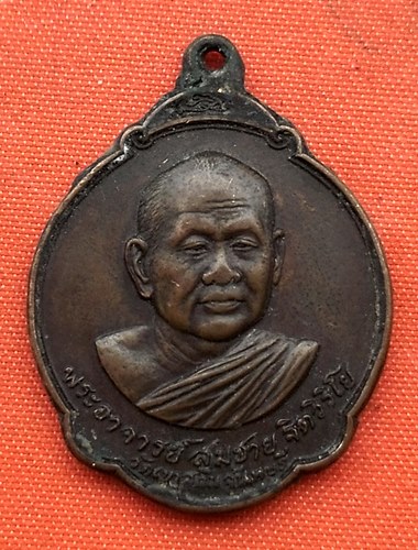 เริ่ม 10 บาท กับ เหรียญหลวงพ่อสมชาย   …D8