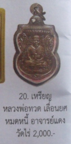 **วัดใจ**เหรียญเสมาหน้าเลื่อนหลวงปู่ทวด รุ่นเลื่อนยศ หมดหนี้ อ.แดง วัดไร่ จ.ปัตตานี ปี๒๕๔๙**สวยๆ