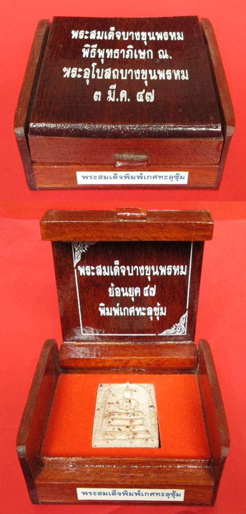 พระสมเด็จบางขุนพรหม ย้อนยุค 47 พิมพ์เกศทะลุซุ้ม กล่องไม้ชุดกรรมการ