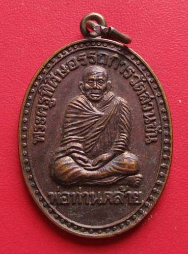 เหรียญพ่อท่านคล้าย ออกวัดทะเลปัง จ.นครศรีธรรมราช  ปี41  เนื้อทองแดง