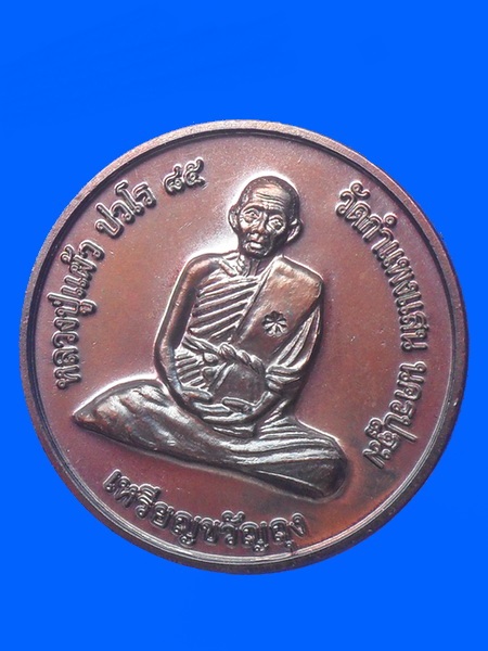 เหรียญขวัญถุงหลวงปู่แผ้ว ปวโร วัดกำแพงแสน พ.ศ. ๒๕๕๐