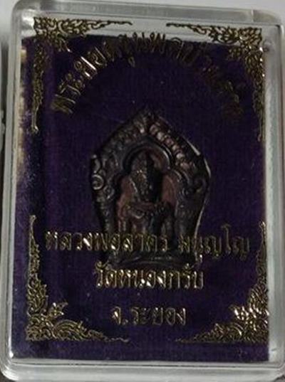 ยอดขุนพลเนื้อนวะหลวงพ่อสาครปลุกเสกพร้อมกล่องNo.9434