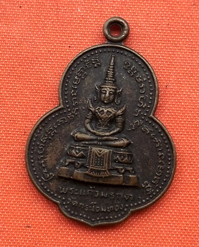 เริ่ม 10 บาท กับ เหรียญพระแก้วมรกต ปี๒๕๒๑ …D30