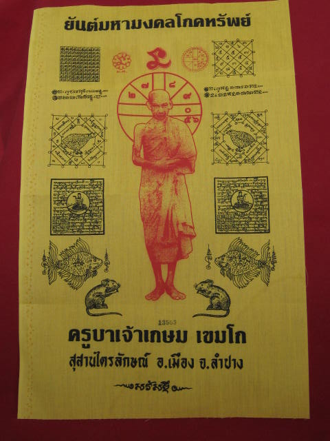 ผ้ายันต์มหามงคลโภคทรัพย์ หลวงพ่อเกษม ขนาด 11 X 17 นิ้ว หมายเลข