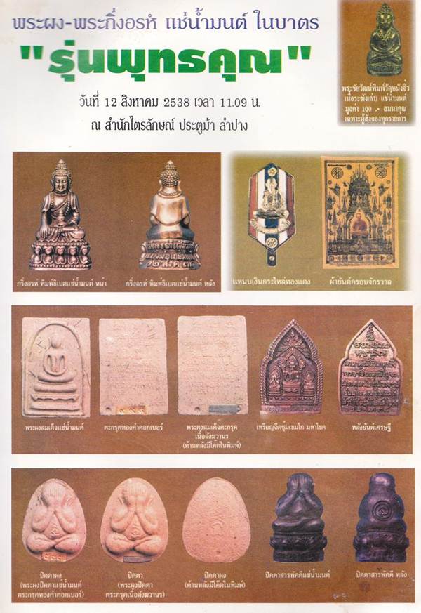 พระสมเด็จแช่น้ำมนต์ หลวงพ่อเกษม รุ่นพุทธคุณ ฝังตะกรุดสังฆวานร