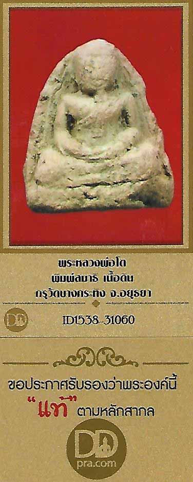 บัตรรับประกันพระแท้