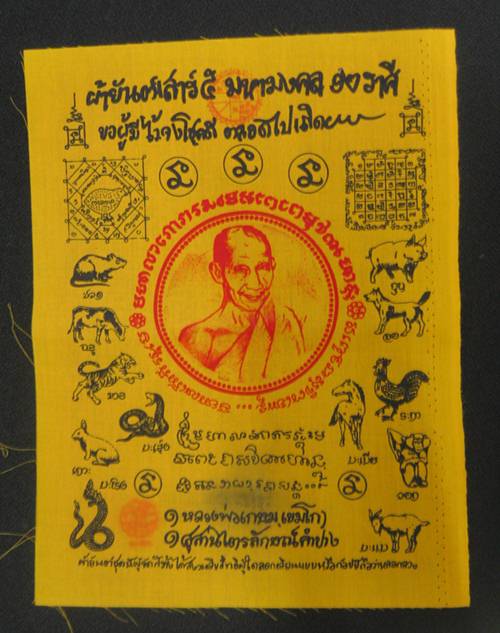 ผ้ายันต์เสาร์ 5 มหามงคล 12 ราศี หลวงพ่อเกษม เขมโก จ.ลำปาง ขนาด 9 X 12 นิ้ว ประทับยันต์หมึก หมายเลข ข