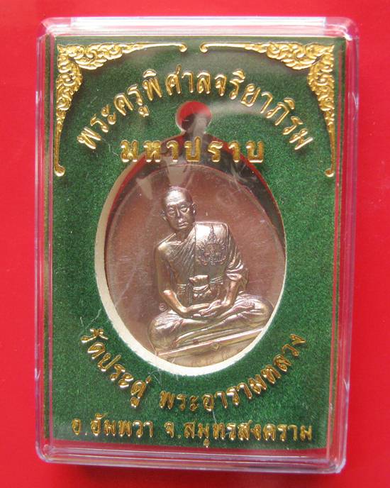 พระมหาสุรศักดิ์ เหรียญมหาปราบเนื้อทองแดง ดประดู่พระอารามหลวง อ.อัมพวา จ.สมุทรสงคราม