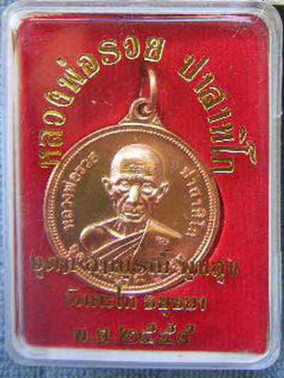 เหรียญยันต์ดวง หลวงพ่อรวย วัดตะโก รุ่นอุดม สมบูรณ์ พูนสุข ปี 2555