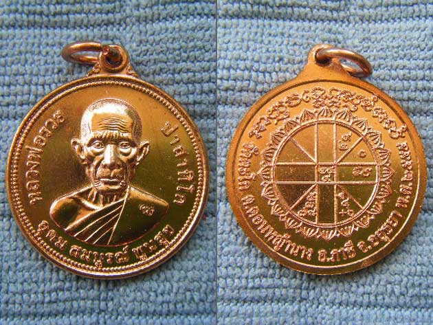 เหรียญยันต์ดวง หลวงพ่อรวย วัดตะโก รุ่นอุดม สมบูรณ์ พูนสุข ปี 2555