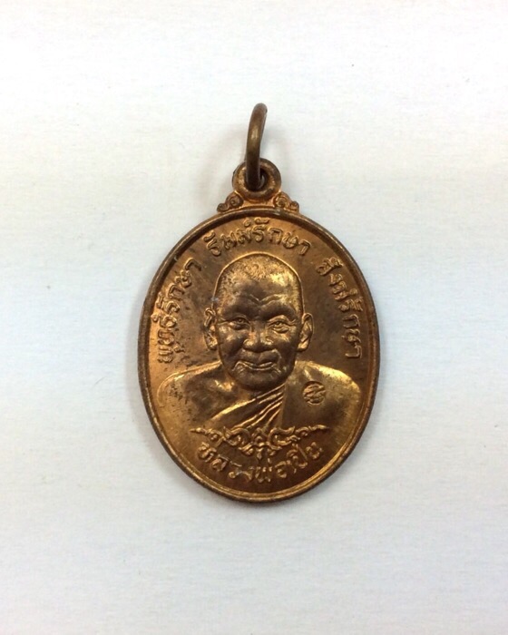 เหรียญหลวงพ่อเปิ่น รุ่นทรัพย์อุดม ปี35 เนื้อทองแดง วัดบางพระ นครปฐม มีโค๊ด