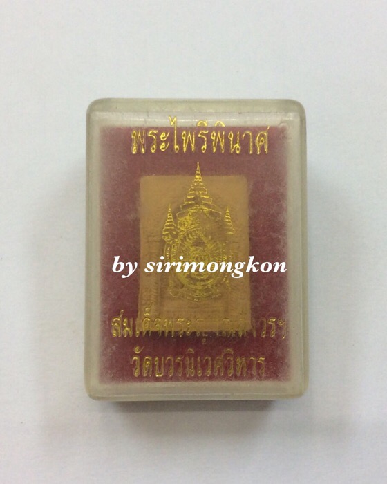 พระไพรีพินาศ หลังสมเด็จพระญาณสังวรฯ ที่ระลึกเฉลิมพระชนมพรรษา 80พรรษา ปี50 วัดบวรนิเวศ กล่องเดิม  