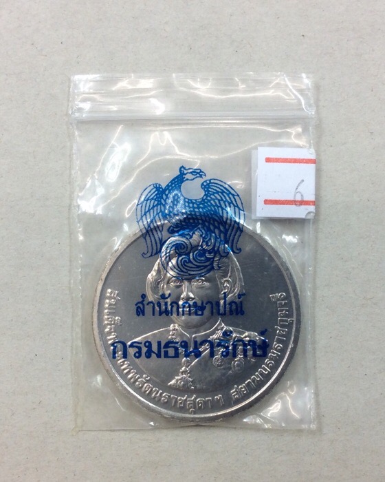 เหรียญกษาปณ์ที่ระลึก สมเด็จพระเทพรัตนราชสุดาฯ ฉลอง 5รอบ 60พรรษา จัดสร้างโดย กรมธนารักษ์ #6