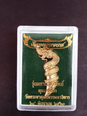 เขี้ยวพญานาคราช รุ่นมหาโภคทรัพย์ จัดสร้างโดย พระมหาสุบิน วัดพระธาตุพนม สวยพร้อมกล่องเดิมครับ