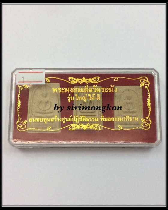 ชุดพระผงสมเด็จวัดระฆัง รุ่นใหญ่-ได้-ดี วัดระฆังโฆสิตาราม 3องค์ 3พิมพ์ กล่องเดิม