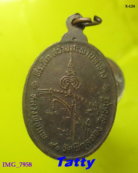 หลวงพ่อแพ วัดพิกุลทอง ที่ระลึกสร้างสะพานท่าช้าง