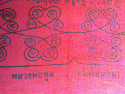 ผ้ายันต์หลวงพ่อพูล วัดไผ่ล้อม นครปฐม มีจารย์