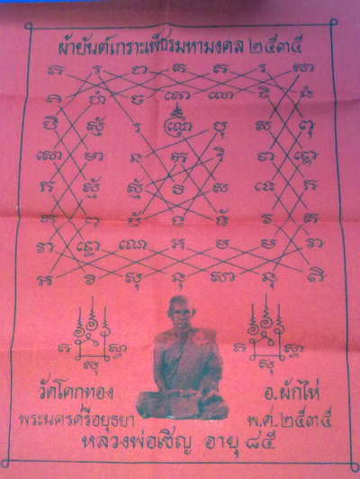 ผ้ายันต์หลวงพ่อเชิญ วัดโคกทอง อยุธยา