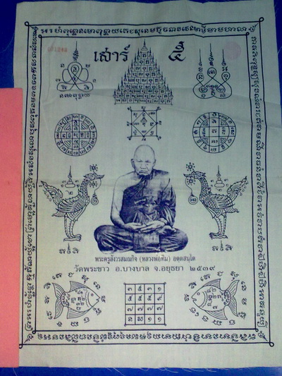 ผ้ายันต์หลวงปู่ทิม วัดพระขาว อยุธยา