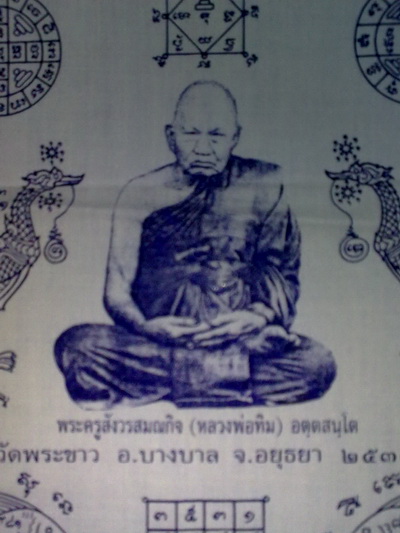 ผ้ายันต์หลวงปู่ทิม วัดพระขาว อยุธยา