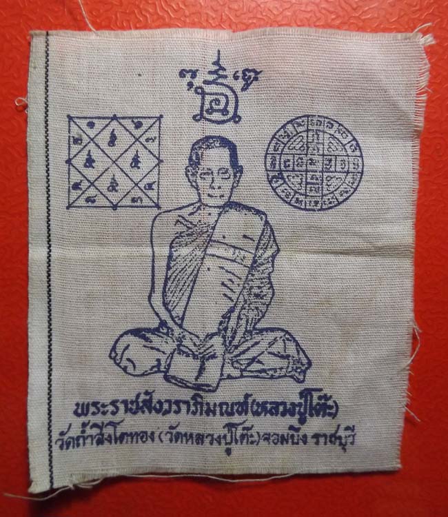 ผ้ายันต์หลวงปู่โต๊ะ วัดประดู่ฉิมพลี