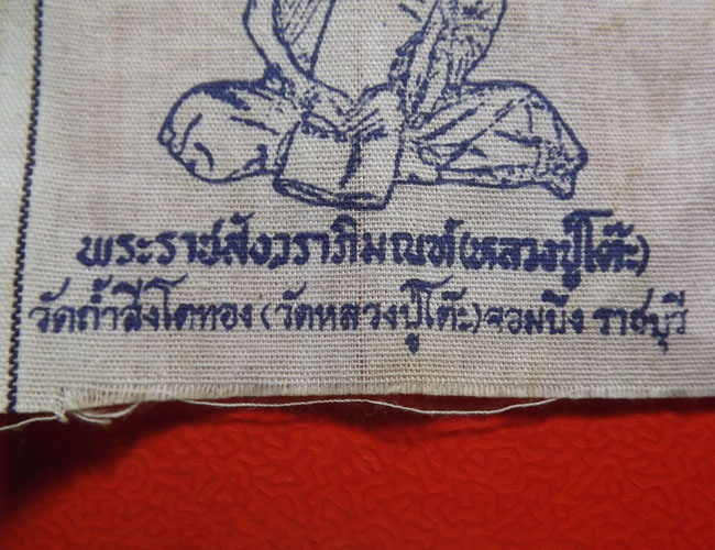 ผ้ายันต์หลวงปู่โต๊ะ วัดประดู่ฉิมพลี