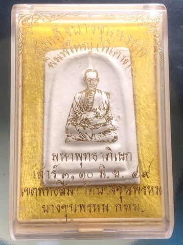 พระสมเด็จบางขุนพรหม  ปี 2549  รุ่นแช่น้ำมนต์