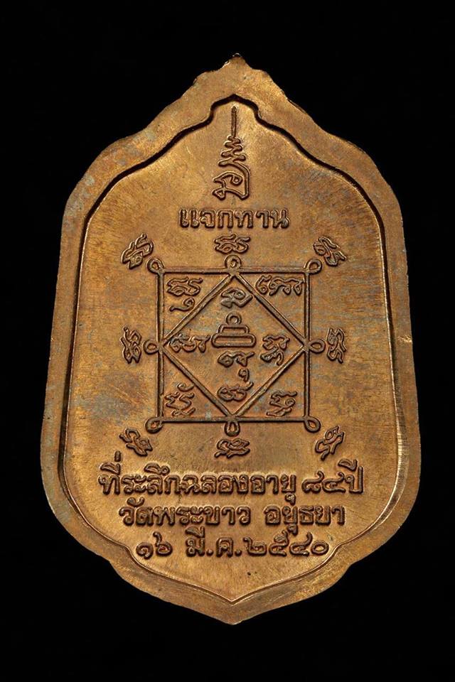 เหรียญที่ระลึกฉลองอายุ 84 ปี รุ่นแจกทาน ปี 40 #1