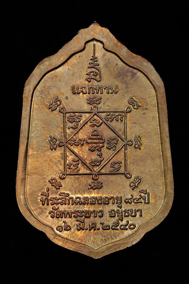 เหรียญที่ระลึกฉลองอายุ 84 ปี รุ่นแจกทาน ปี 40 #2
