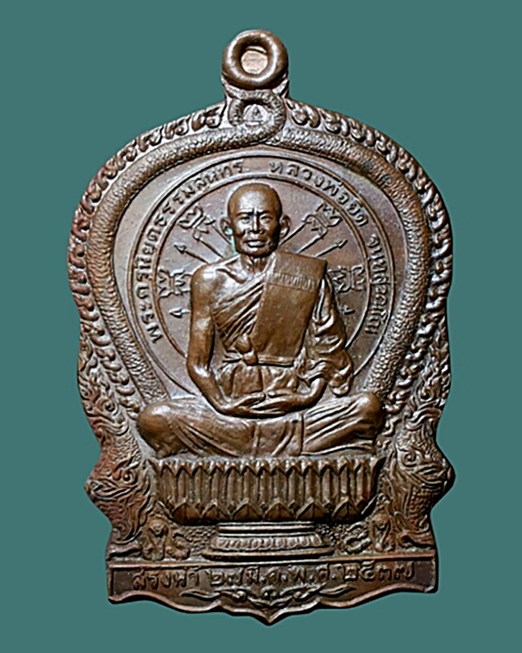 เหรียญนั่งพานหลวงพ่อยิด วัดหนองจอก รุ่นสรงน้ำ หมายเลข11449