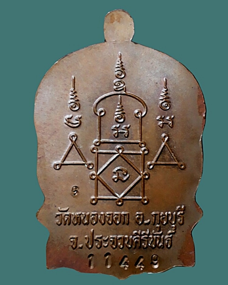 เหรียญนั่งพานหลวงพ่อยิด วัดหนองจอก รุ่นสรงน้ำ หมายเลข11449