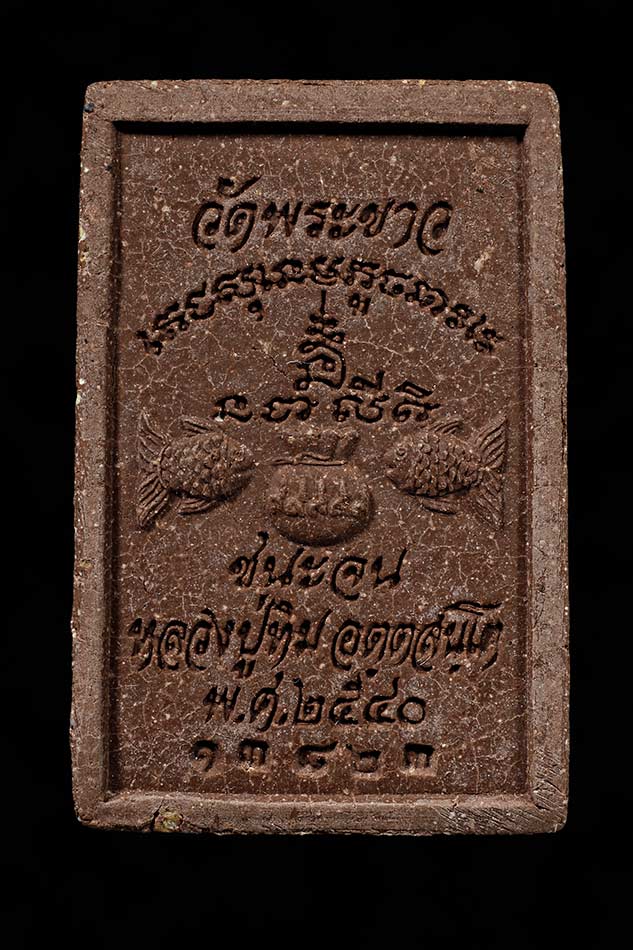 สมเด็จชนะจนหลวงปู่ทิมวัดพระขาว ปี 40 เนื้อชานหมากโรยผงตะไบ#2