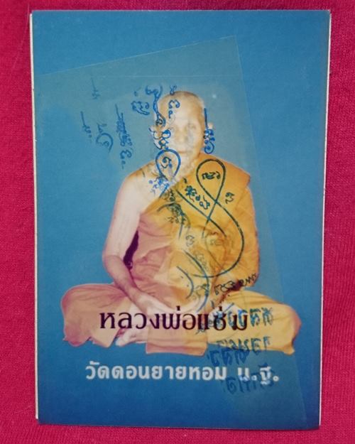 รูปถ่ายสี3นิ้ว 2หน้า อายุ85ปี หลวงพ่อแช่ม วัดดอนยายหอม จ.นครปฐม