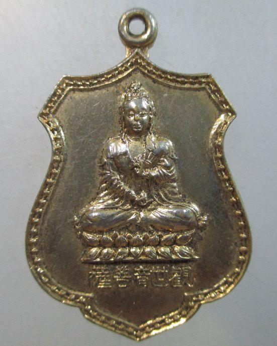 ๒๐ เหรียญพระโพธิ์สัตว์กวนอิม