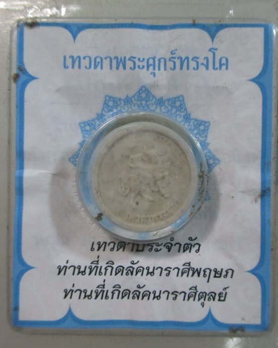 ๒๐ พระผงเทวดาประจำตัว ลัคนาราศรีพฤษก ราศรีตุลย์