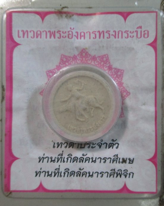 ๒๐ พระผงเทวดาประจำตัว ลัคนาราศรีเมษ ราศรีพิจิก