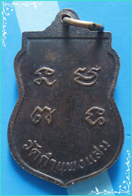 ...ลพ.หว่าง วัดกำแพงแสน นฐ. เหรียญเสมาครึ่งองค์ เนื้อทองแดง หลังยันต์...