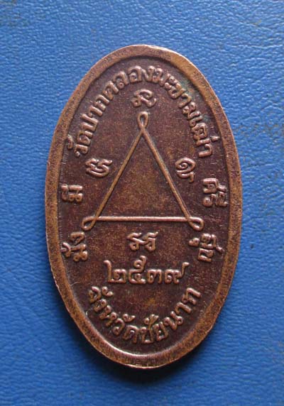 เหรียญมั่งมีศรีสุข หลวงปู่ศุข  วัดปากคลองมะขามเฒ่า  ปี2539 เนื้อทองแดง